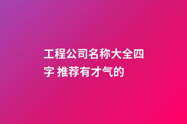 工程公司名称大全四字 推荐有才气的-第1张-公司起名-玄机派